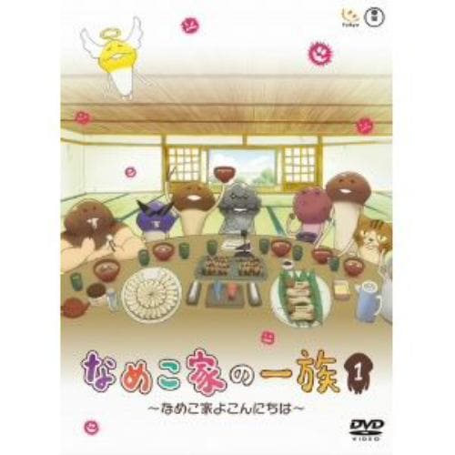 【DVD】 なめこ家の一族 1巻～なめこ家よこんにちは～