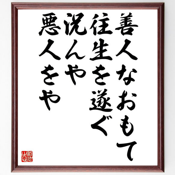 名言「善人なおもて往生を遂ぐ、況んや悪人をや」額付き書道色紙／受注後直筆（Z5225）