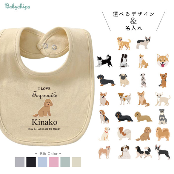 【メール便送料無料】名入れ スタイ 愛犬 犬好き 出産祝い プレゼント［アイラブ犬筆記体bib-animal214］