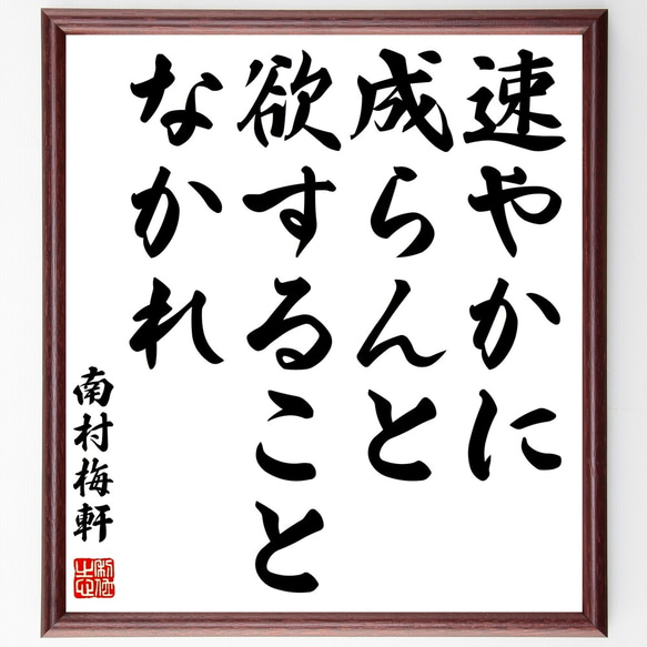 南村梅軒の名言「速やかに成らんと欲することなかれ」額付き書道色紙／受注後直筆（Y0892）