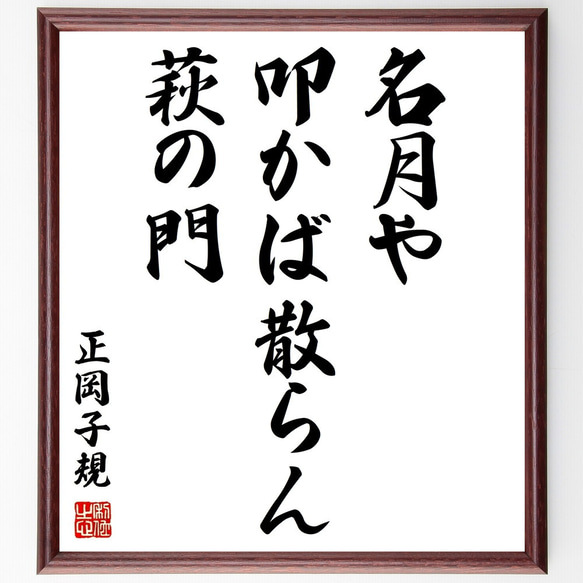 正岡子規の俳句「名月や、叩かば散らん、萩の門」額付き書道色紙／受注後直筆（Z9482）