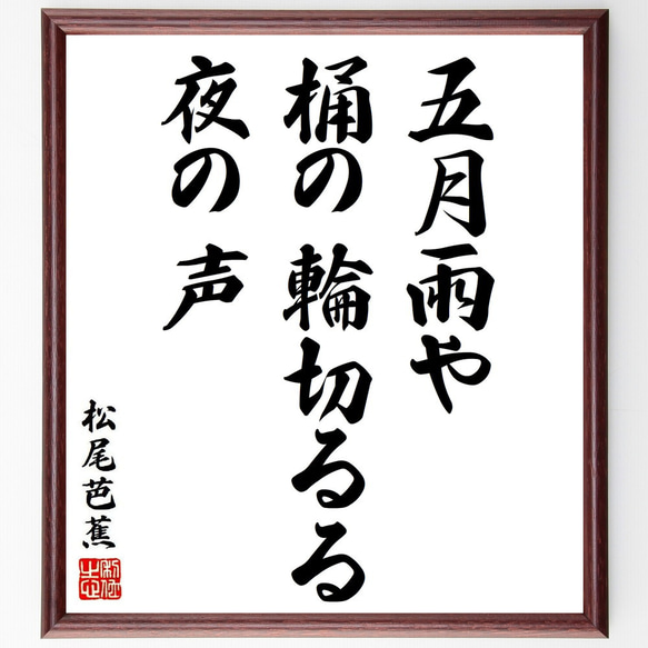 松尾芭蕉の俳句・短歌「五月雨や、桶の輪切るる、夜の声」額付き書道色紙／受注後直筆（Y8780）