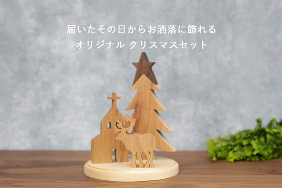 ［超早割祭］クリスマス オブジェ セット Ｃ 置物 ツリー トナカイ 教会 木製 ハウス 雑貨 ナチュラル 冬 無垢