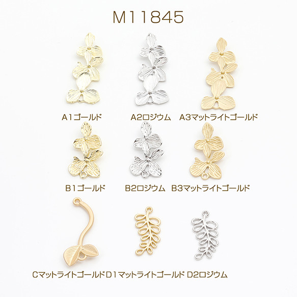 M11845-A1  12個  メタルチャーム 3連フラワー 2連フラワー リーフの枝  3X（4ヶ）