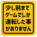 少し前までゲームでしか運転した事ありません カー マグネットステッカー 13cm