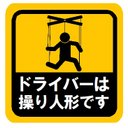 ドライバーは操り人形です おもしろ カー マグネットステッカー