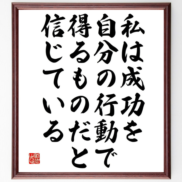 名言「私は成功を自分の行動で得るものだと信じている」額付き書道色紙／受注後直筆（V4882)