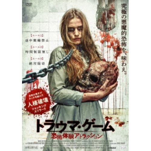 【DVD】トラウマ・ゲーム 恐怖体験アトラクション