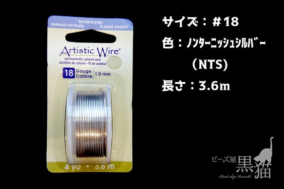 sale アーティスティックワイヤー　ノンターニッシュシルバー3.6m #18