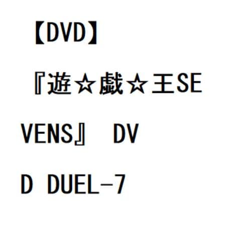 【DVD】『遊☆戯☆王SEVENS』 DVD DUEL-7