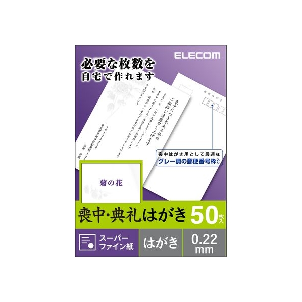 エレコム 喪中ハガキ 標準 菊 50枚 FC256PX-EJH-MS50G4