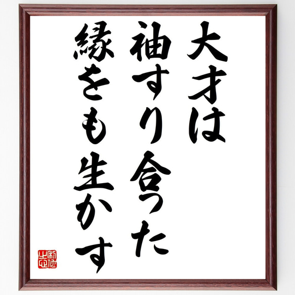 名言「大才は袖すり合った、縁をも生かす」額付き書道色紙／受注後直筆（Y2334）