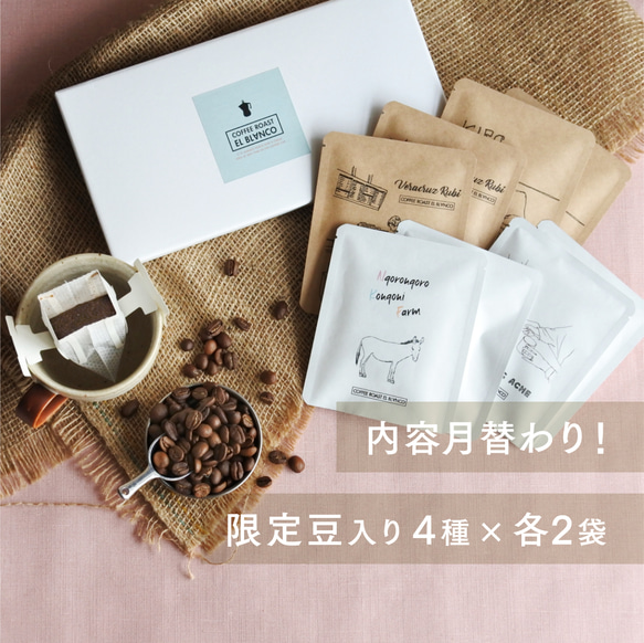 限定豆入り！EL BLANCOおすすめDRIP BAG 8個set  [ 自家焙煎 コーヒー4種  内容月替わり ]