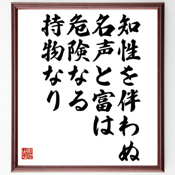 デモクリトスの名言「知性を伴わぬ名声と富は、危険なる持物なり」額付き書道色紙／受注後直筆（V6165）