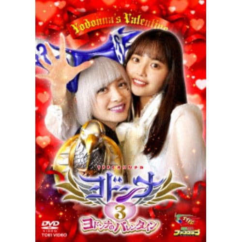 【DVD】ヨドンナ3 ヨドンナのバレンタイン