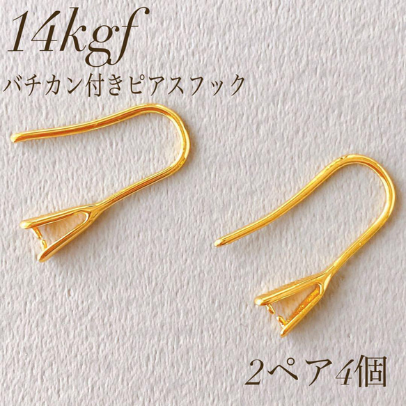 新商品　14kgf バチカン付きピアスフック　2ペア4個　素材　アレルギー