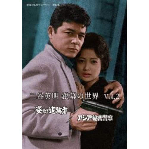 【DVD】二谷英明 銀幕の世界 Vol.2 姿なき追跡者／アジア秘密警察 [昭和の名作ライブラリー 第97集]