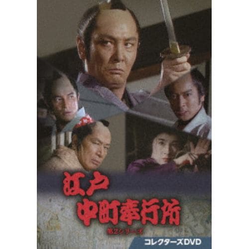 【DVD】江戸中町奉行所 第2シリーズ コレクターズDVD