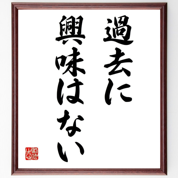 名言「過去に興味はない」額付き書道色紙／受注後直筆（Z9669）