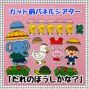 【送料無料】だれのぼうしかな？≪カット前パネルシアター≫　知育玩具　保育教材 幼稚園 ペープサート マグネットシアター