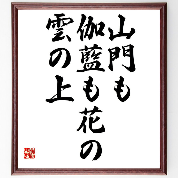 名言「山門も、伽藍も花の、雲の上」額付き書道色紙／受注後直筆（Z9205）