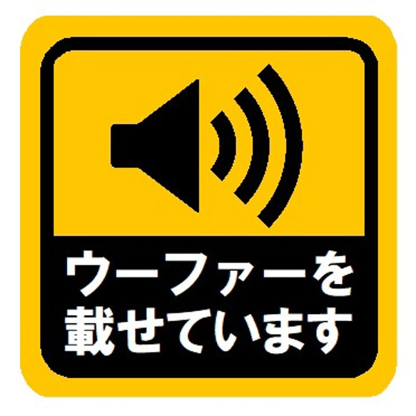 ウーファーを載せています カー マグネットステッカー