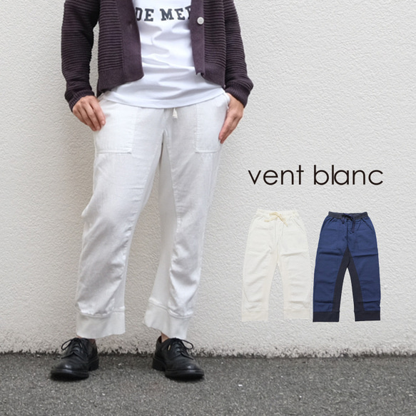 ✨30％OFF✨コットンダブルクロスコンビパンツ vent blanc VBP241317 ヴァンブラン