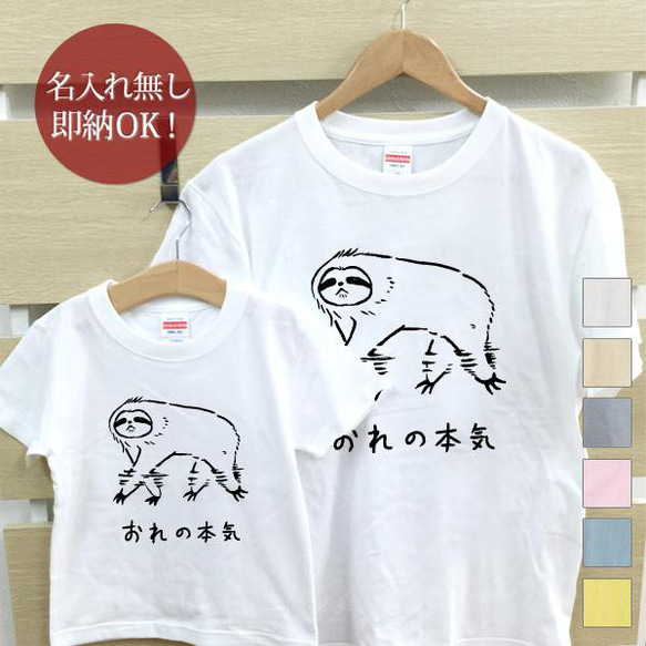 俺の本気 ナマケモノ 動物 親子ペアTシャツセット おもしろTシャツ 綿100% 選べるカラー7色 即納