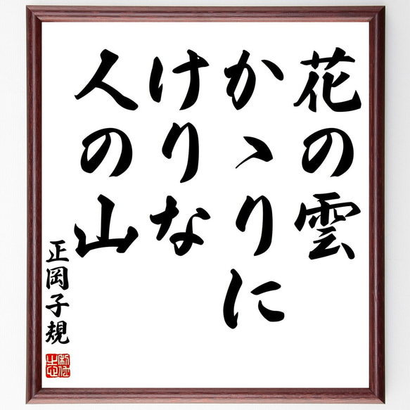 正岡子規の俳句「花の雲、かゝりにけりな、人の山」額付き書道色紙／受注後直筆（Z9080）