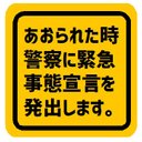 あおられた時 警察に緊急事態宣言 マグネットステッカー