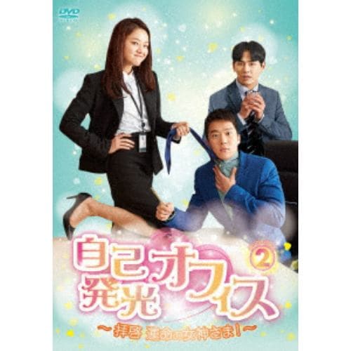 【DVD】自己発光オフィス～拝啓 運命の女神さま!～ DVD-BOX2