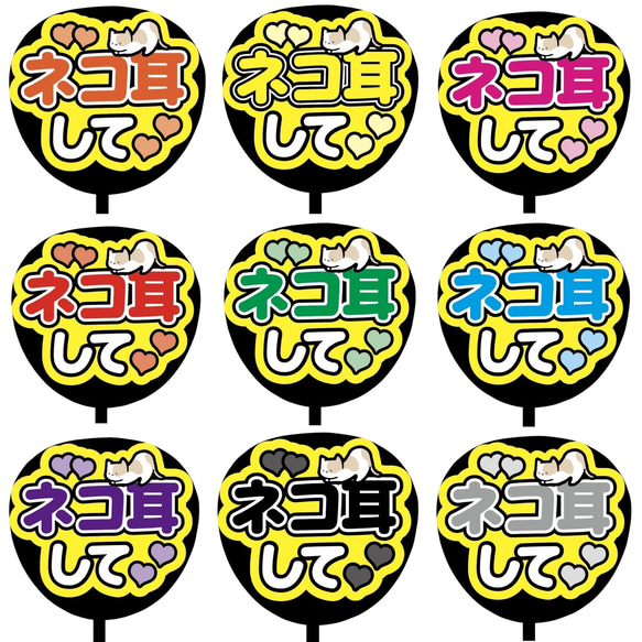 【即購入可】ファンサうちわ文字　カンペうちわ　規定内サイズ　ネコ耳して　メンカラ　推し色