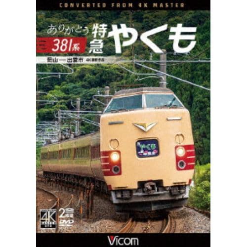 【DVD】ありがとう381系 特急やくも 4K撮影作品