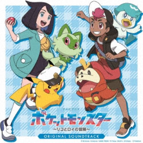 【CD】テレビアニメ「ポケットモンスター リコとロイの旅立ち」オリジナル・サウンドトラック