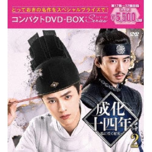 【DVD】成化十四年～都に咲く秘密～コンパクトDVD-BOX2[スペシャルプライス版]