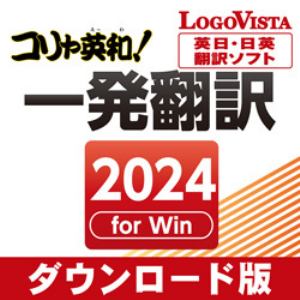 コリャ英和！一発翻訳 2024 for Win ダウンロード版