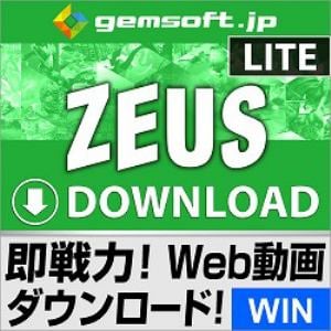 ZEUS DOWNLOAD LITE ダウンロードの即戦力