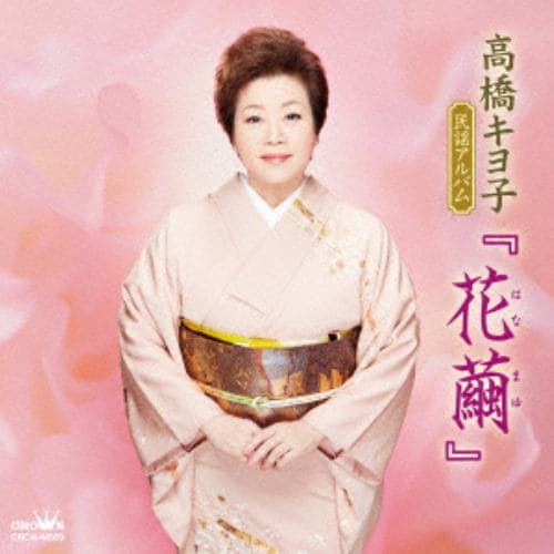 【CD】高橋キヨ子 ／ 高橋キヨ子 民謡アルバム「花繭」