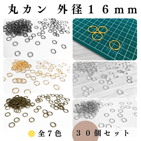 【全７色】丸カン 外径16mm 30個セット｜ゴールド, シルバー, シルバーブラック etc【一定金額で送料0円】