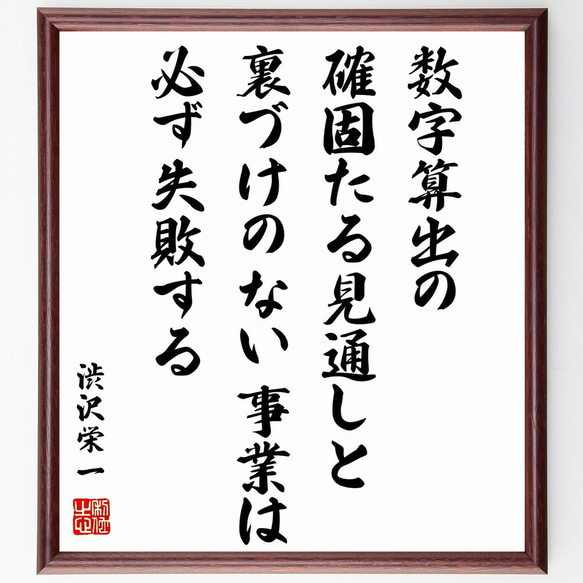 渋沢栄一の名言「数字算出の確固たる見通しと、裏づけのない事業は必ず失敗する」額付き書道色紙／受注後直筆（Y0541）