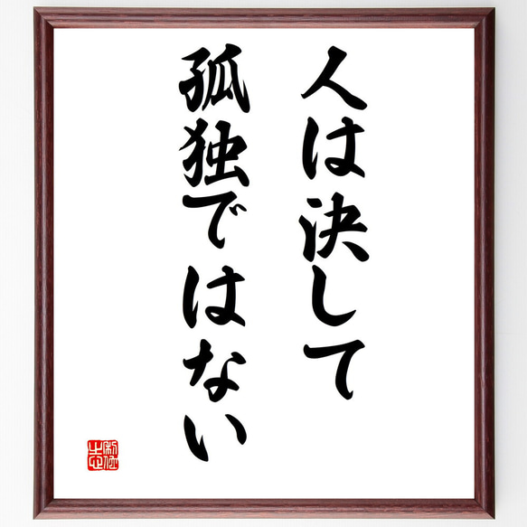 名言「人は決して孤独ではない」額付き書道色紙／受注後直筆（V3292)