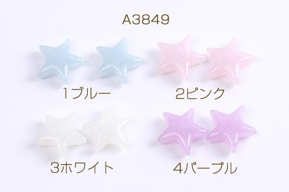 A3849-1  24個  樹脂チャーム ラメ入り 星形 横穴 17×17mm 3X（8ヶ）