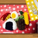 あみぐるみ～ハンバーグ弁当～おままごと