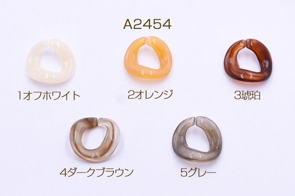 A2454-1 45個 アクリルチェーンパーツ ツイスト丸 22×23mm 3X【15ヶ】