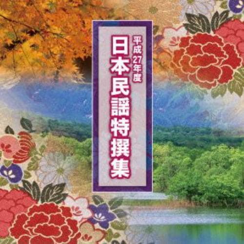 【CD】平成27年度 日本民謡特撰集