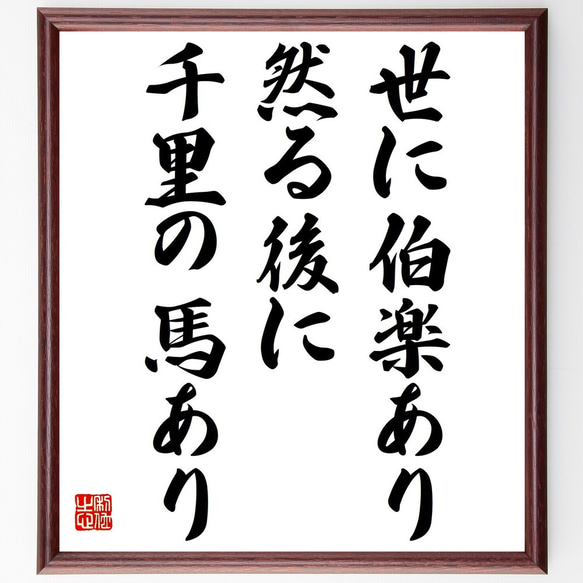 名言「世に伯楽あり、然る後に千里の馬あり」額付き書道色紙／受注後直筆（Y2357）