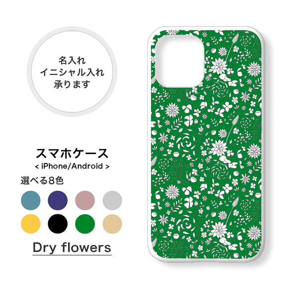 【全機種対応】ドライフラワー かすみ草 小花柄 スマホケース 携帯カバー 名入れ iPhone/Android