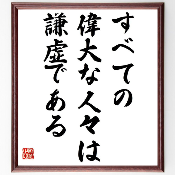 名言「すべての偉大な人々は謙虚である」額付き書道色紙／受注後直筆（Z1557）