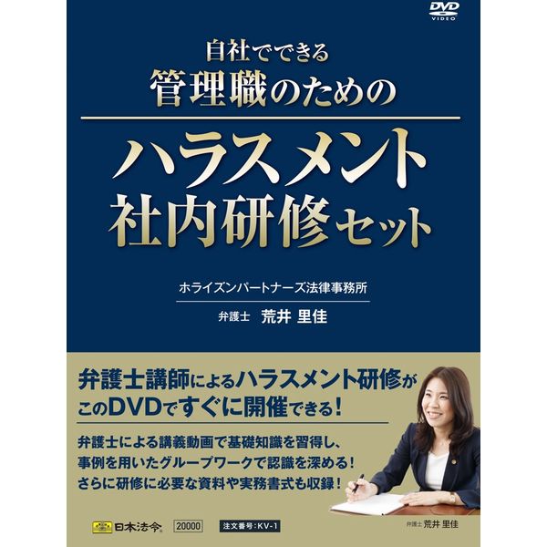 日本法令 自社でできる管理職のためのハラスメント社内研修セット KV-1（取寄品）