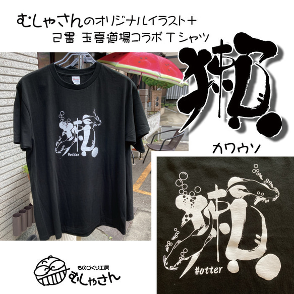 己書コラボ獺Tシャツ